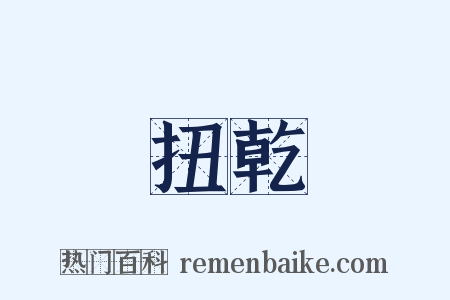 扭乾是什么意思的图片